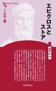 【全集・双書】 堀田彰 / エピクロスとストア Century　Books