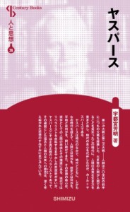 【全集・双書】 宇都宮芳明 / ヤスパース Century　Books