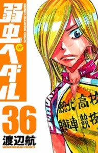 【コミック】 渡辺航 ワタナベコウ / 弱虫ペダル 36 少年チャンピオン・コミックス