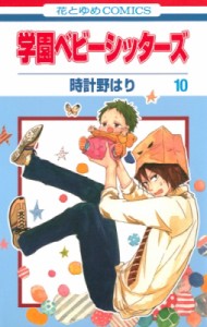 【コミック】 時計野はり / 学園ベビーシッターズ 10 花とゆめコミックス