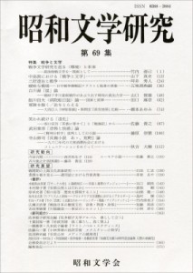 【全集・双書】 昭和文学会編集委員会 / 昭和文学研究第69集 昭和文学研究 送料無料