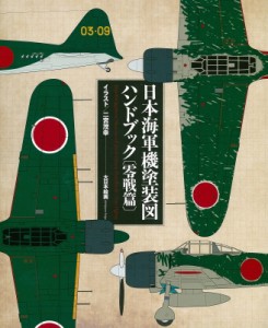 【単行本】 スケールアヴィエーション(SCALE AVIATION)編集部 / 日本海軍機塗装図ハンドブック　零戦篇 送料無料