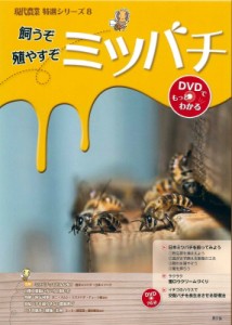 【単行本】 農文協編 / 飼うぞ殖やすぞミツバチ DVDでもっとわかる 現代農業特選シリーズ 送料無料