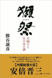 【単行本】 勝谷誠彦 / 獺祭 天翔ける日の本の酒