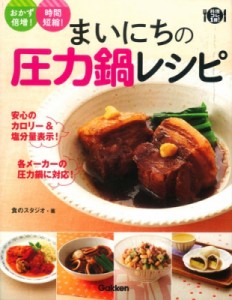 【単行本】 食のスタジオ / まいにちの圧力鍋レシピ 料理コレ1冊!