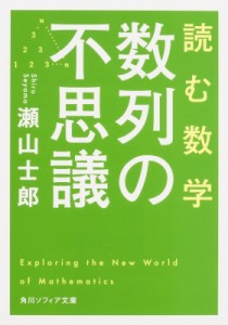 【文庫】 瀬山士郎 / 読む数学　数列の不思議 角川ソフィア文庫