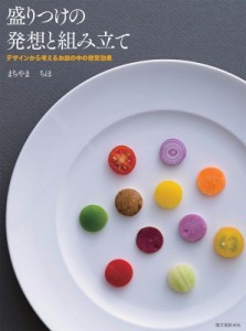 【単行本】 まちやまちほ / 盛りつけの発想と組み立て デザインから考えるお皿の中の視覚効果 送料無料