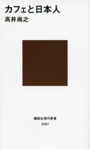 【新書】 高井尚之 / カフェと日本人 講談社現代新書