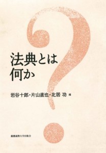 【単行本】 岩谷十郎 / 法典とは何か 送料無料