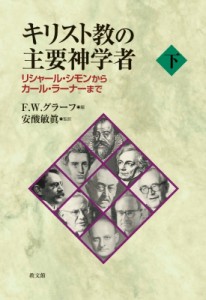 【単行本】 F.w.グラーフ / キリスト教の主要神学者 下 リシャール・シモンからカール・ラーナーまで 送料無料