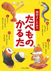 【絵本】 岡田よしたか / 岡田よしたかのたべものかるた