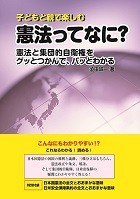 【単行本】 須田諭一 / 子どもと親で楽しむ憲法ってなに? 憲法と集団的自衛権をグッとつかんで、パッとわかる