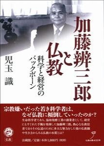 【単行本】 児玉識 / 加藤辨三郎と仏教 科学と経営のバックボーン