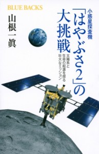 【新書】 山根一眞 / 小惑星探査機「はやぶさ2」の大挑戦 太陽系と生命の起源を探る壮大なミッション ブルーバックス