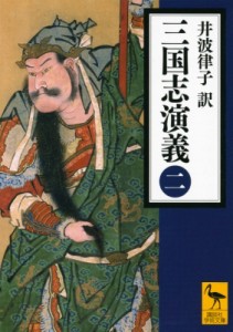 【文庫】 井波律子 / 三国志演義 2 講談社学術文庫