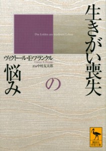 【文庫】 ヴィクトール.e・フフランクル / 生きがい喪失の悩み 講談社学術文庫