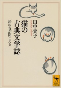 【文庫】 田中貴子 / 猫の古典文学誌 鈴の音が聞こえる 講談社学術文庫