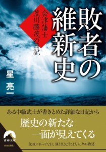 【文庫】 星亮一 / 敗者の維新史 会津藩士　荒川勝茂の日記 青春文庫