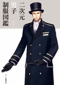 【単行本】 かつくら編集部 / 二次元男子制服図鑑