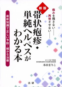 【単行本】 本田まりこ / 帯状疱疹・単純ヘルペスがわかる本 最新知識で正しい予防・確かな治療