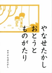 【単行本】 やなせたかし ヤナセタカシ / やなせたかし　おとうとものがたり