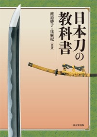 【単行本】 渡邉妙子 / 日本刀の教科書 送料無料