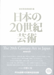 【単行本】 酒井忠康 / 日本の20世紀芸術 送料無料