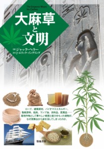 【単行本】 ジャック・ヘラー / 大麻草と文明 送料無料