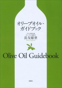 【単行本】 長友姫世 / オリーブオイル・ガイドブック