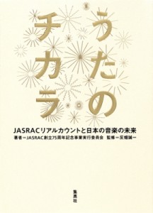 【単行本】 Jasrac創立75周年記念事業実行委員会 / うたのチカラ JASRACリアルカウントと日本の音楽の未来