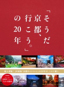 【単行本】 ウェッジ / 「そうだ京都、行こう。」の20年