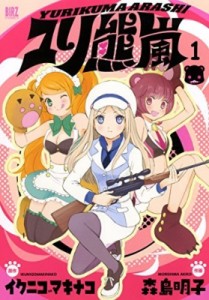 【コミック】 森島明子 / ユリ熊嵐 1 バーズコミックス