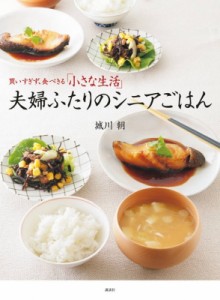 【単行本】 城川朝 / 夫婦ふたりのシニアごはん 買いすぎず、食べきる「小さな生活」 講談社のお料理BOOK