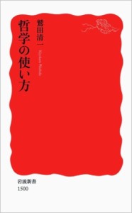 【新書】 鷲田清一 / 哲学の使い方 岩波新書