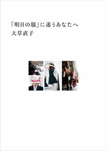 【単行本】 大草直子 / 「明日の服」に迷うあなたへ