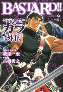 【文庫】 萩原一至 ハギワラカズシ / BASTARD!!暗黒の破壊神EX 小説ニンジャマスターガラ外伝 集英社文庫