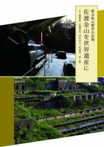 【単行本】 西村幸夫 / 甦る鉱山郡市の記憶　佐渡金山を世界遺産に