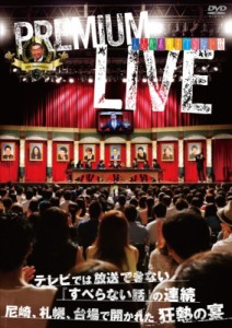 【DVD】 人志松本のすべらない話　プレミアムライブ 送料無料