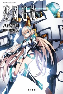 【文庫】 八杉将司 / 楽園追放 -Expelled from Paradise- ハヤカワ文庫