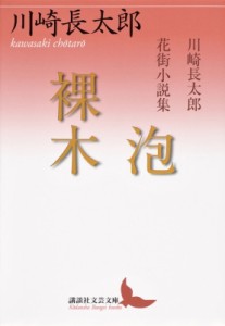 【文庫】 川崎長太郎 / 泡 / 裸木 川崎長太郎花街小説集 講談社文芸文庫