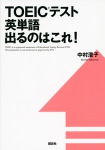 【単行本】 中村澄子 / TOEICテスト英単語出るのはこれ!