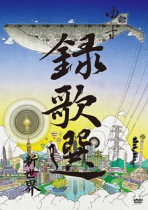 【DVD】 ゆず / 録歌選 新世界 送料無料