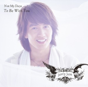 【CD Maxi】初回限定盤 ジェリー・イェン / Not My Days  /  To Be With You  【初回限定盤B】 (CD+DVD) 送料無料