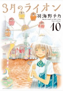 【コミック】 羽海野チカ ウミノチカ / 3月のライオン 10 ジェッツコミックス