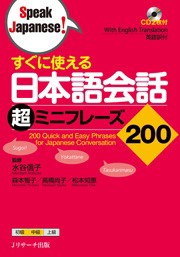 【単行本】 水谷信子 / すぐに使える日本語会話超ミニフレーズ200