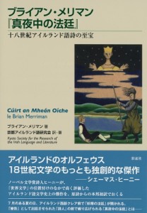 【単行本】 ブライアン・メリマン / ブライアン・メリマン『真夜中の法廷』 十八世紀アイルランド語詩の至宝 送料無料