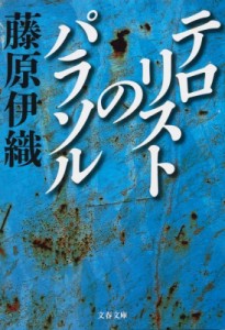 【文庫】 藤原伊織 / テロリストのパラソル 文春文庫