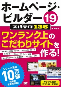 【単行本】 ニシマサヨシ / ホームページ・ビルダー19　スパテク136 送料無料