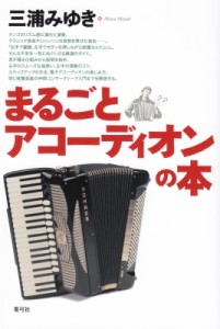 【単行本】 三浦みゆき / まるごとアコーディオンの本