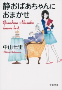 【文庫】 中山七里 / 静おばあちゃんにおまかせ 文春文庫